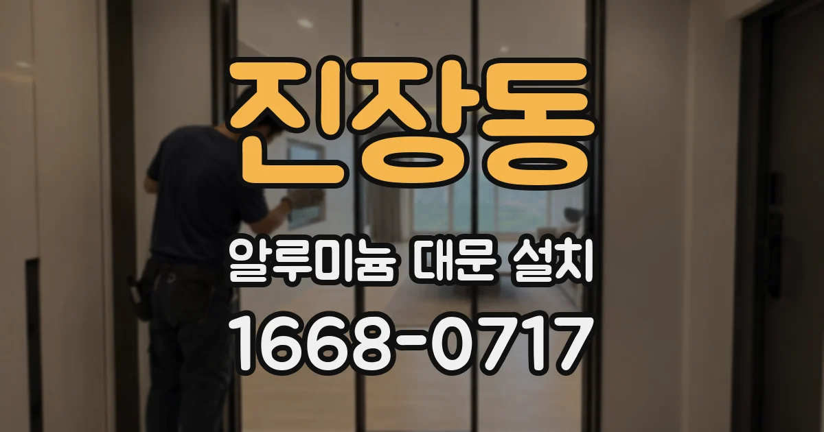 진장동 알루미늄 대문 설치