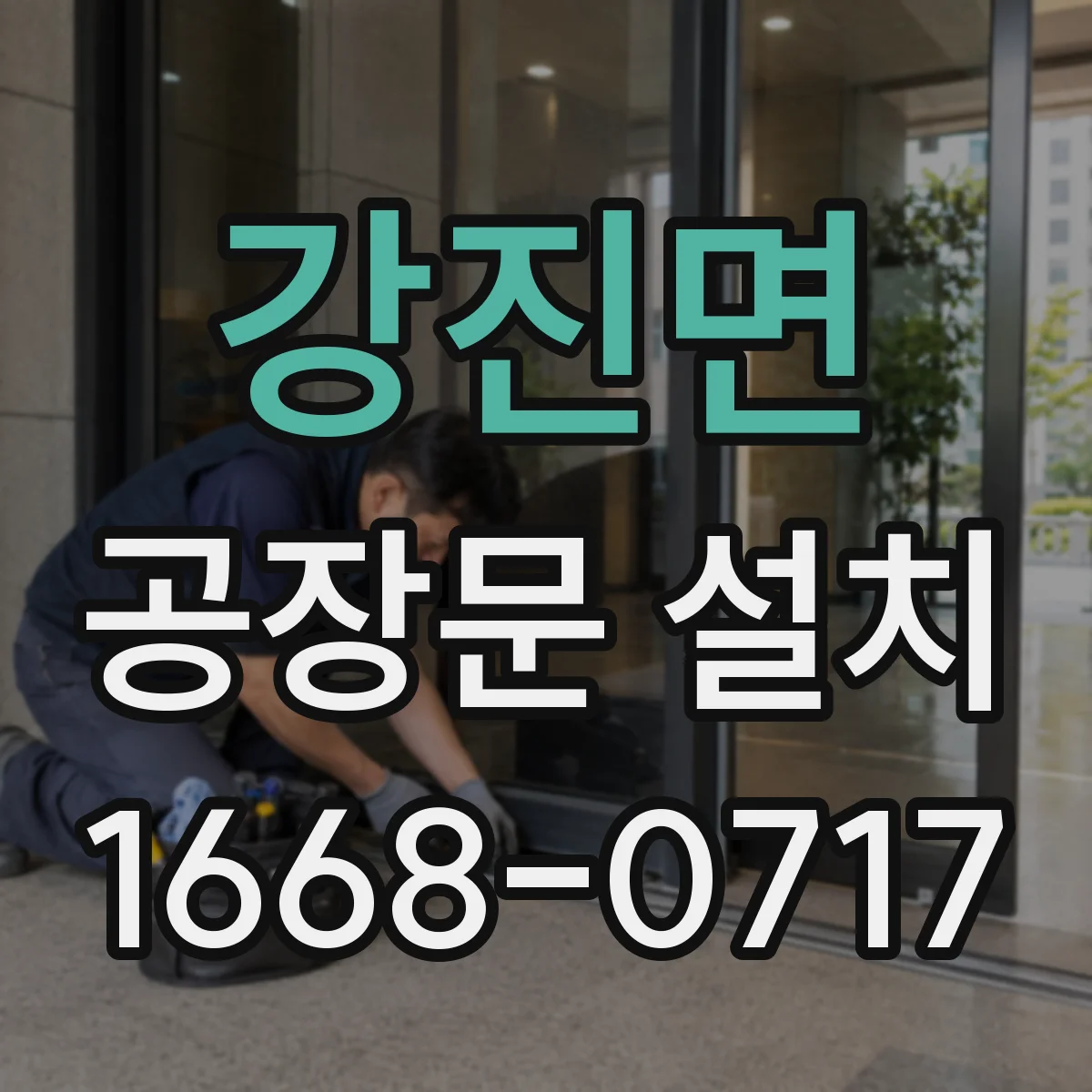 강진면 공장문 설치