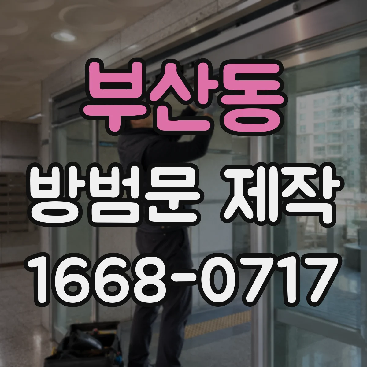 부산동 방범문 제작