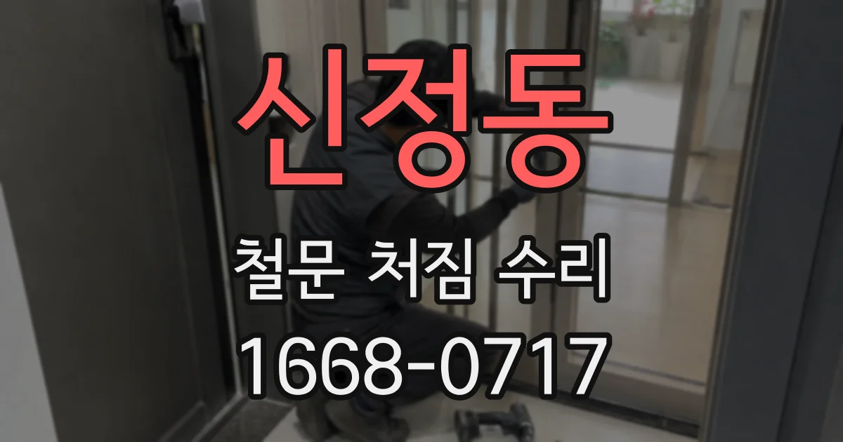 신정동 철문 처짐 수리