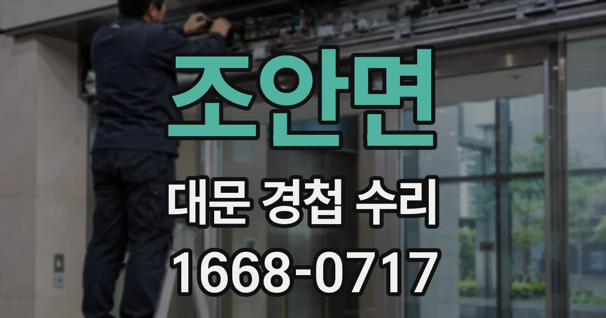 조안면 대문 경첩 수리