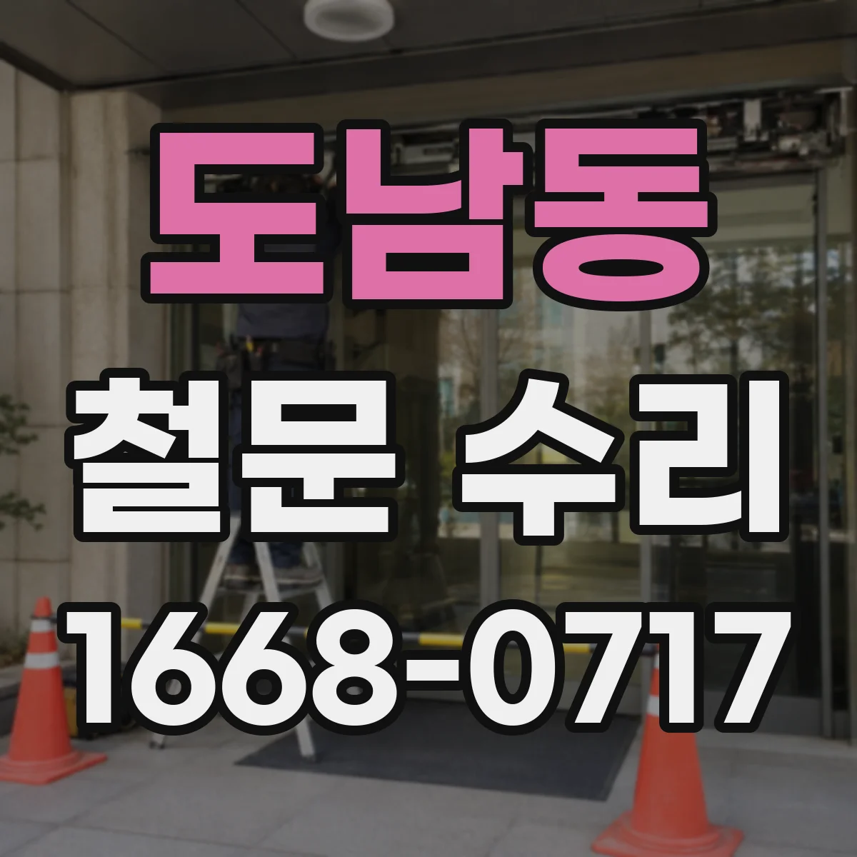 도남동 철문 수리