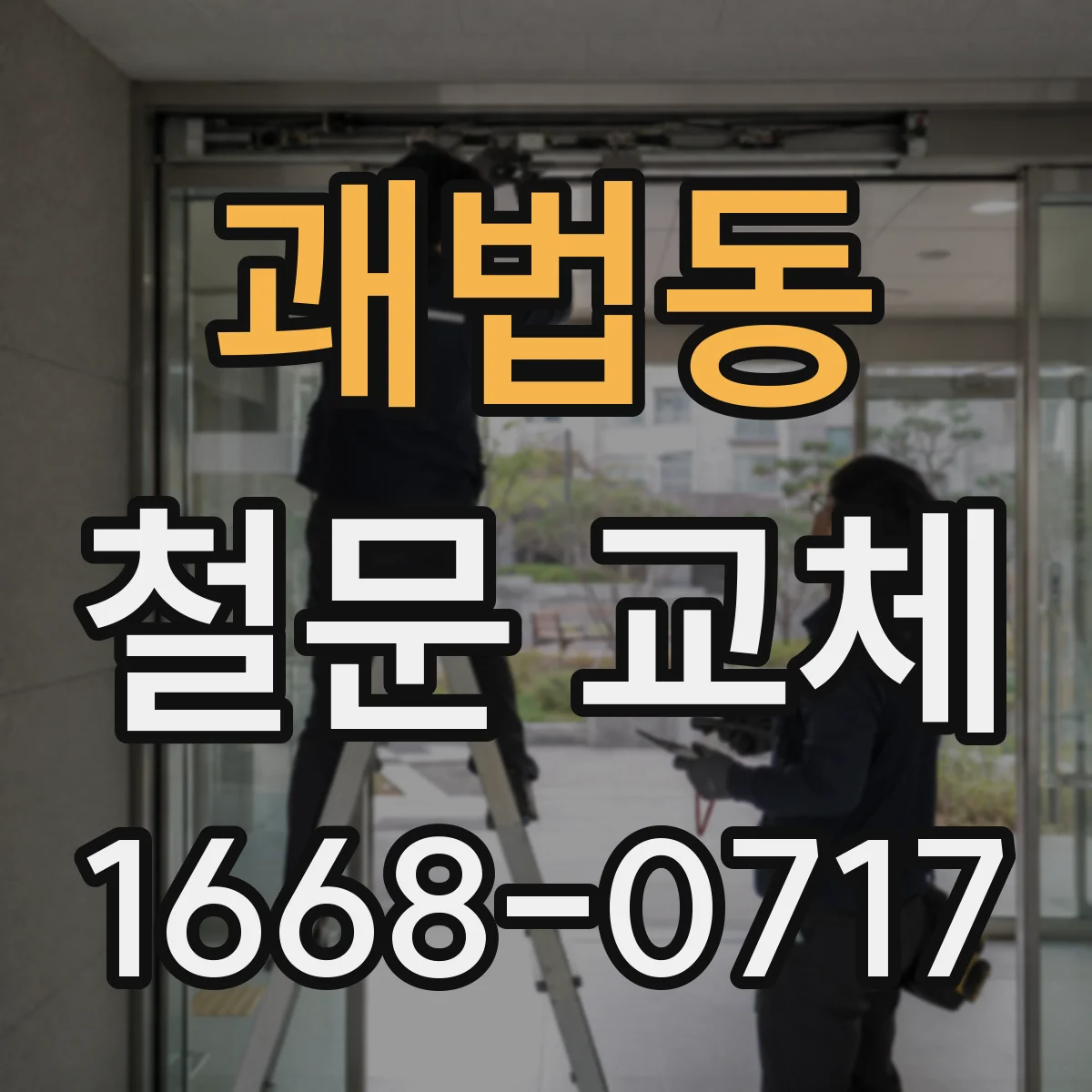 괘법동 철문 교체