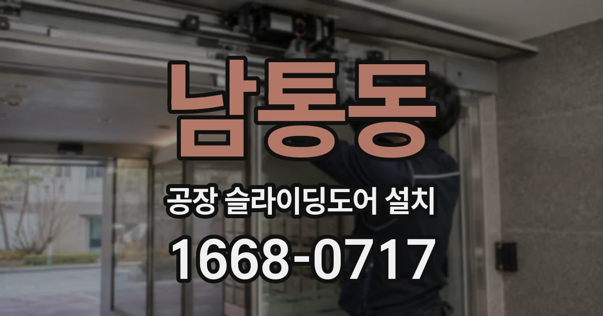 남통동 공장 슬라이딩도어 설치