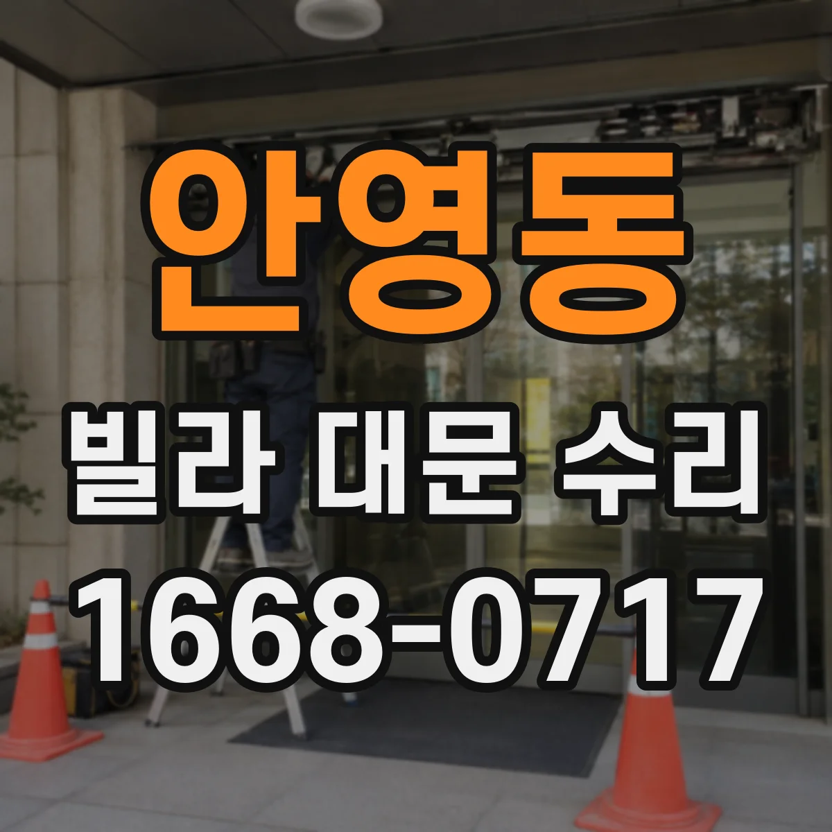 안영동 빌라 대문 수리