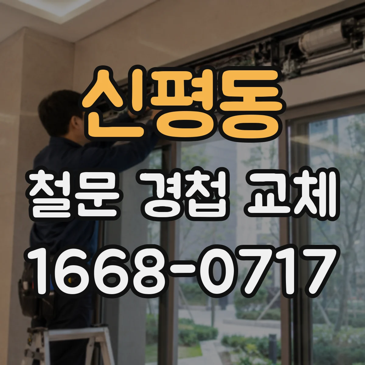 신평동 철문 경첩 교체