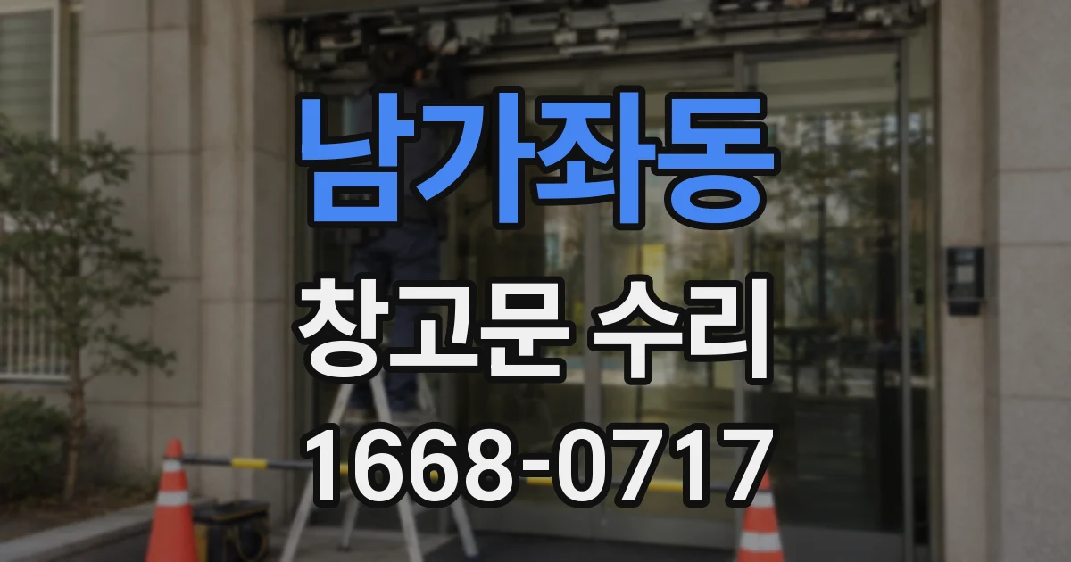 남가좌동 창고문 수리
