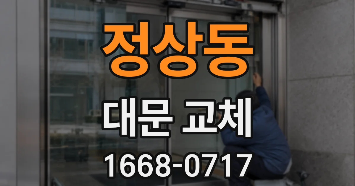 정상동 대문 교체