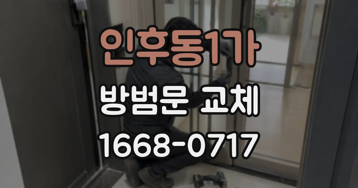 인후동1가 방범문 교체