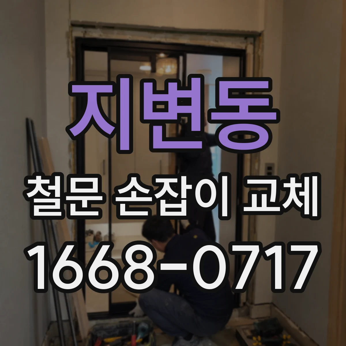 지변동 철문 손잡이 교체