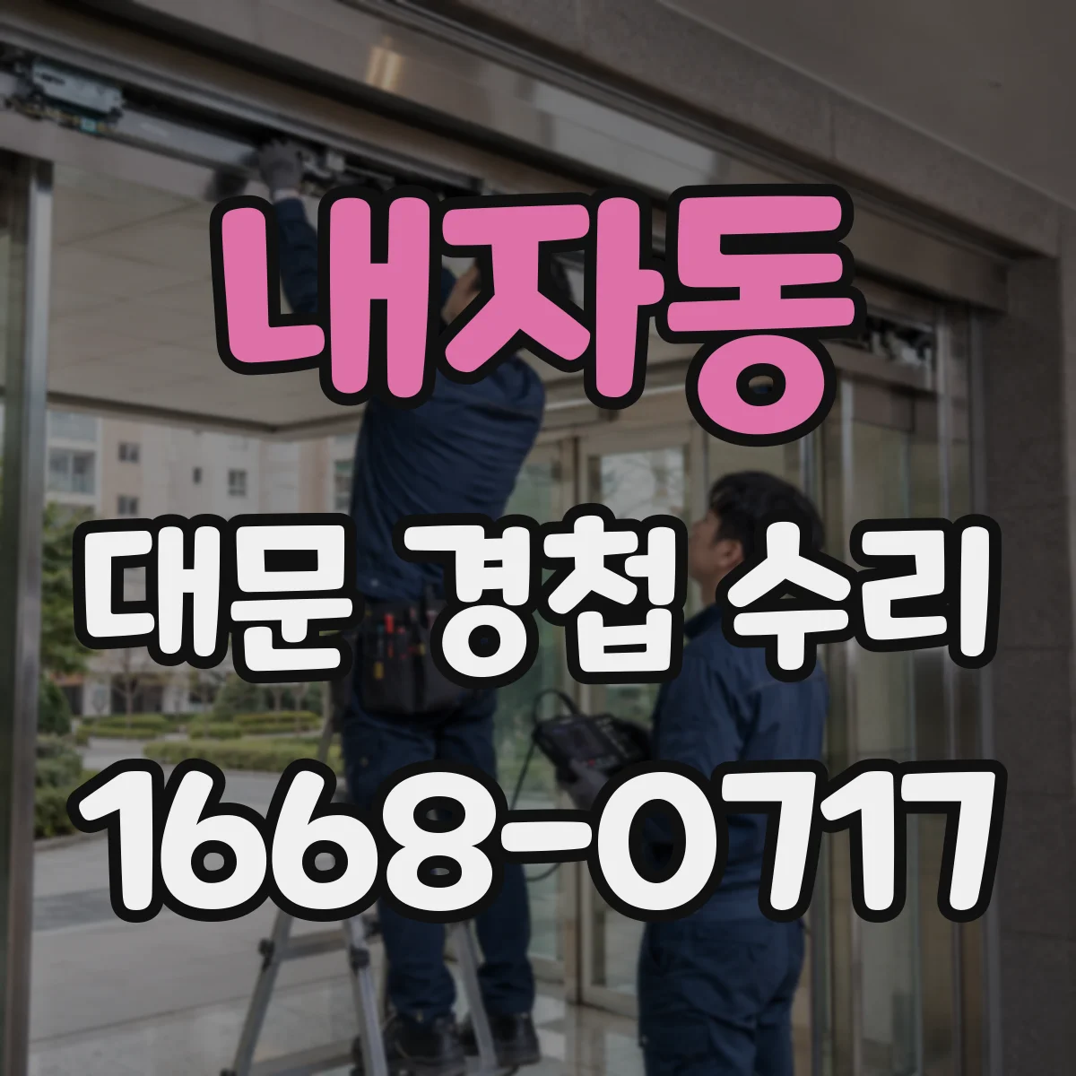 내자동 대문 경첩 수리