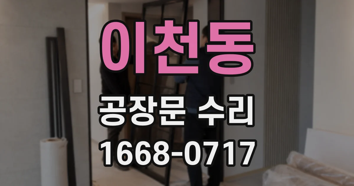 이천동 공장문 수리