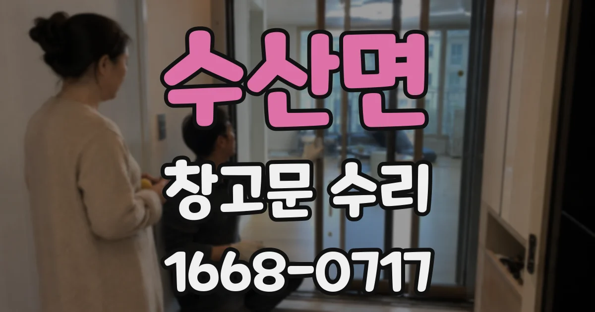 수산면 창고문 수리