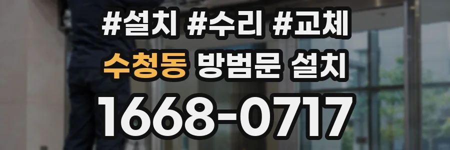 수청동 방범문 설치