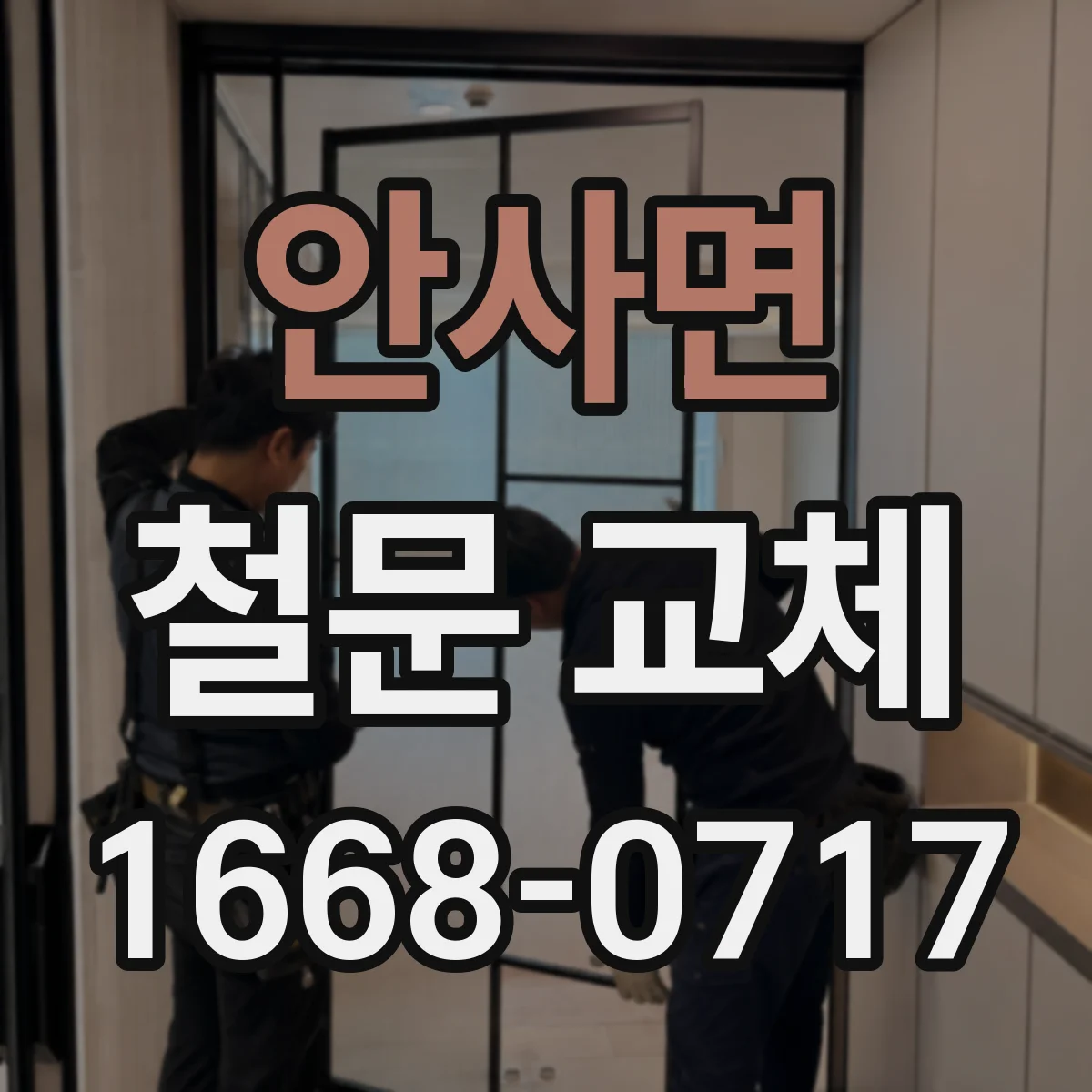 안사면 철문 교체