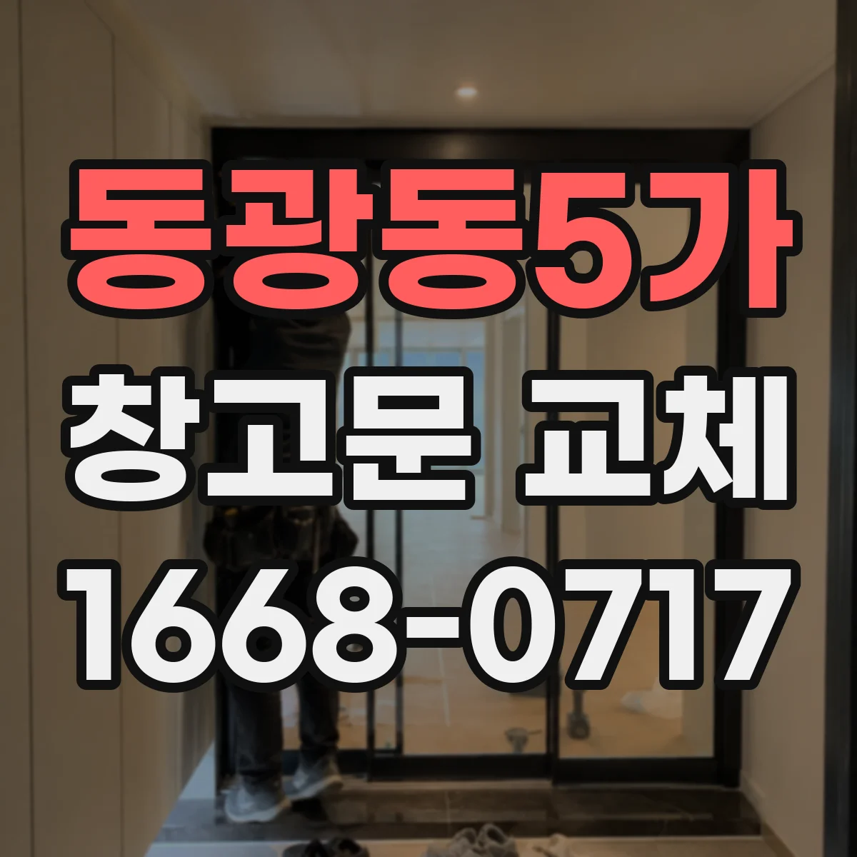 동광동5가 창고문 교체