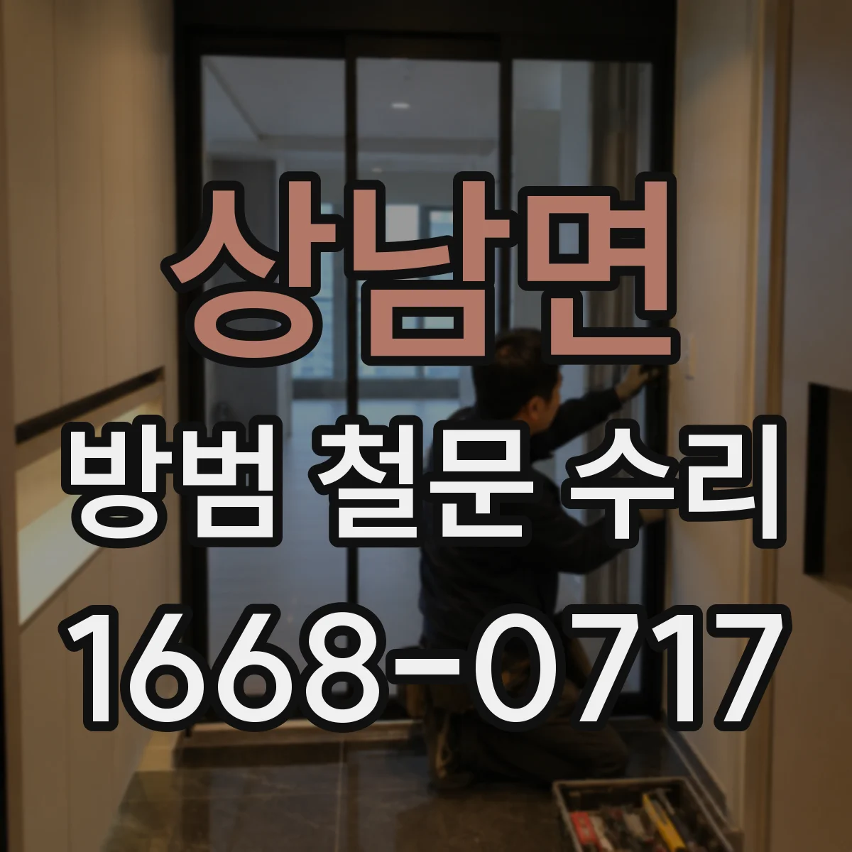 상남면 방범 철문 수리