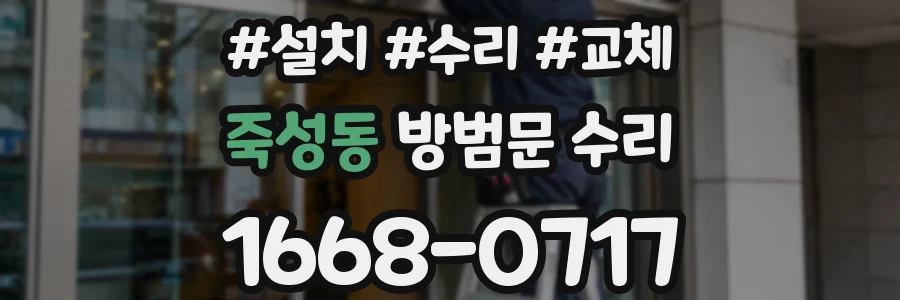 죽성동 방범문 수리