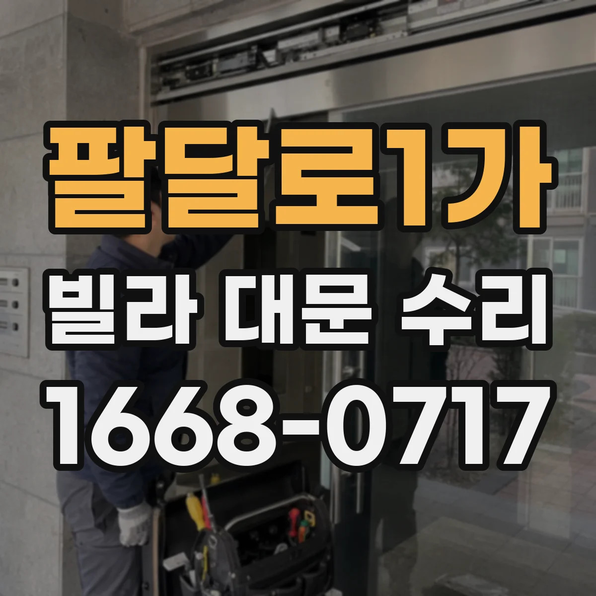 팔달로1가 빌라 대문 수리