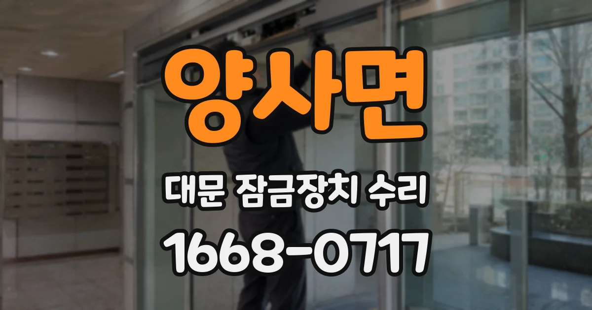 양사면 대문 잠금장치 수리