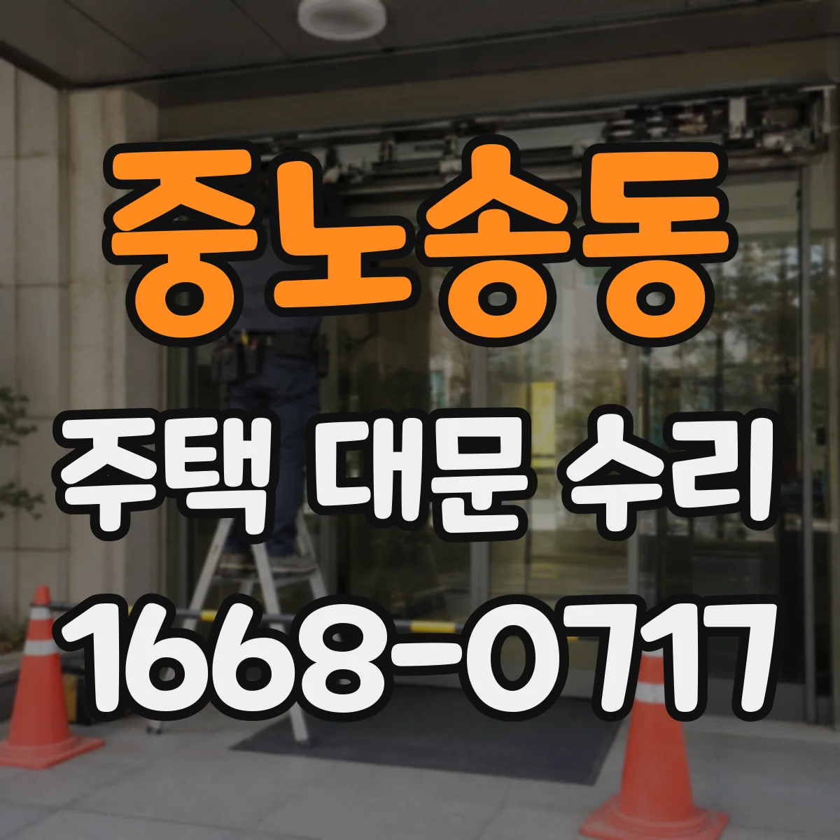 중노송동 주택 대문 수리