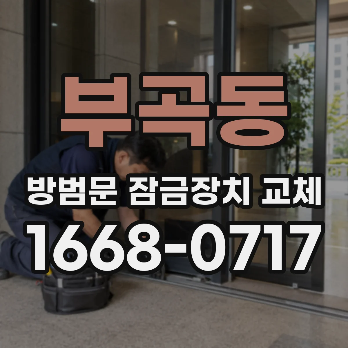 부곡동 방범문 잠금장치 교체