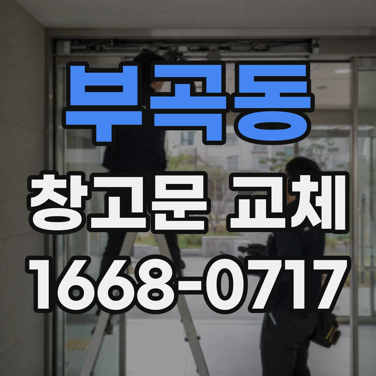 부곡동 창고문 교체