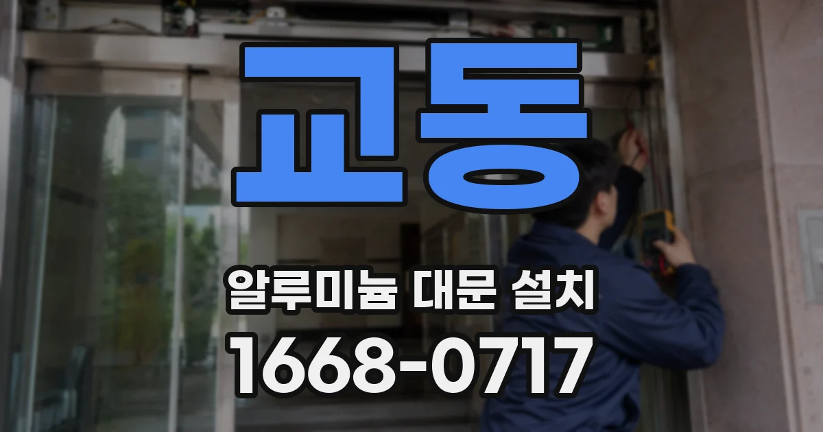 교동 알루미늄 대문 설치