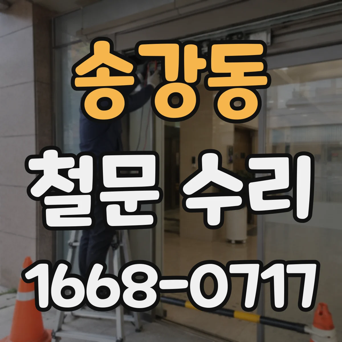 송강동 철문 수리