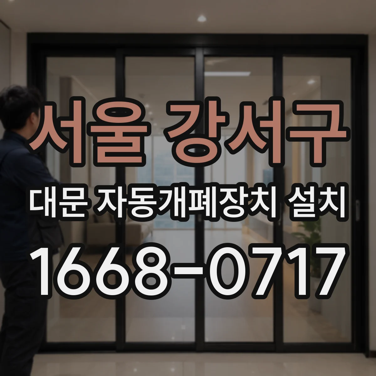 서울 강서구 대문 자동개폐장치 설치