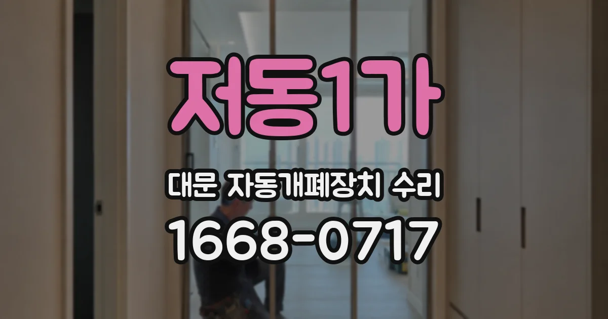 저동1가 대문 자동개폐장치 수리