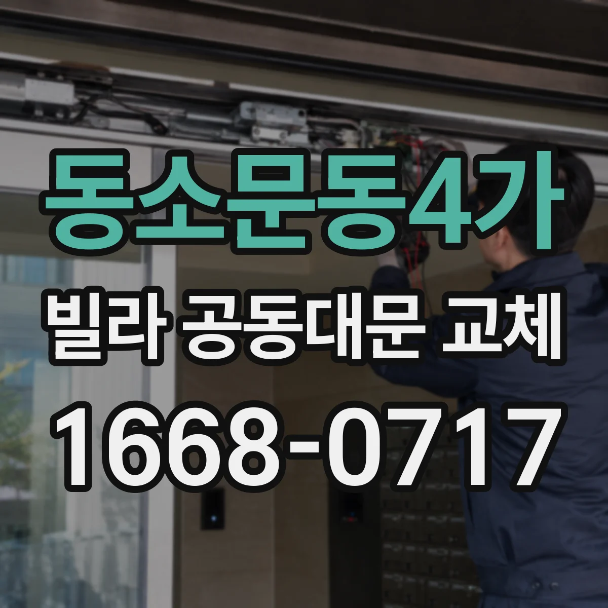 동소문동4가 빌라 공동대문 교체
