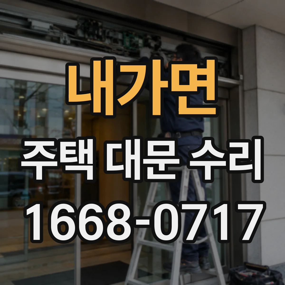 내가면 주택 대문 수리