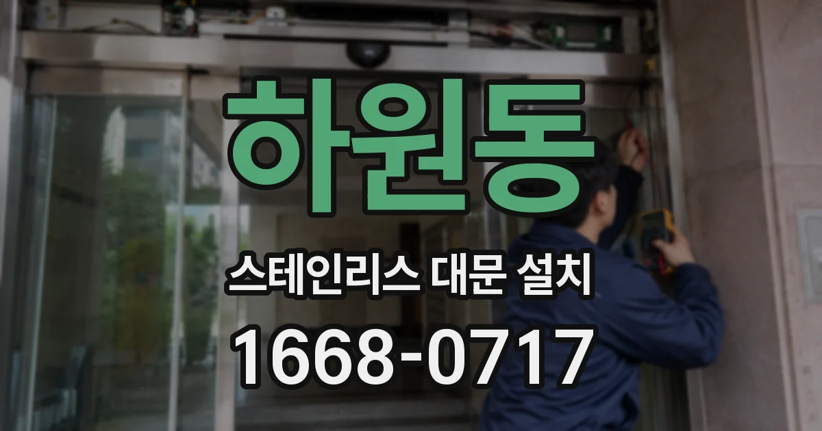 하원동 스테인리스 대문 설치