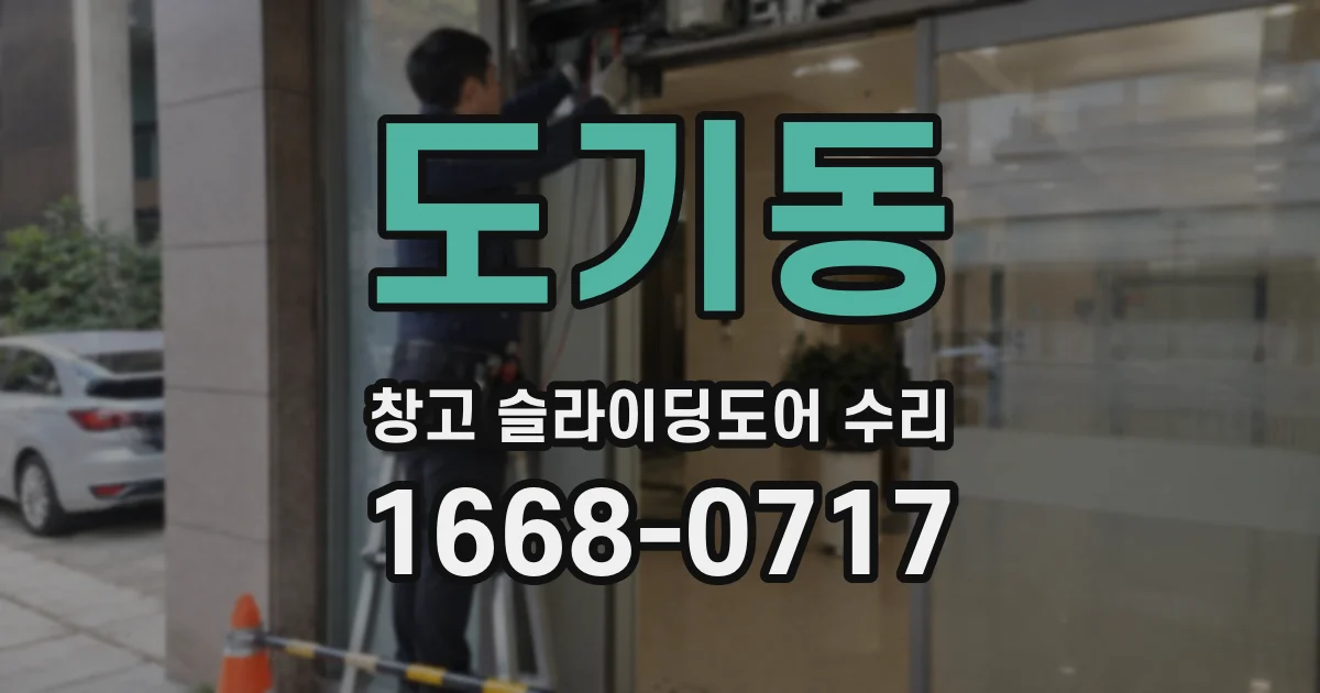 도기동 창고 슬라이딩도어 수리