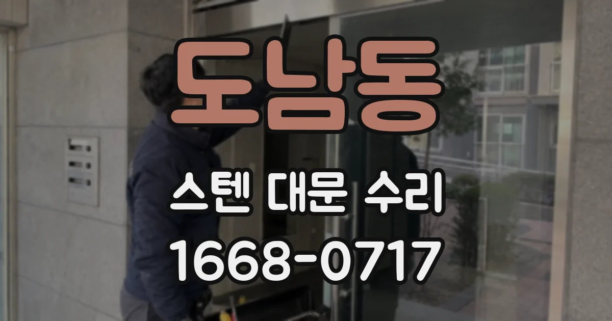 도남동 스텐 대문 수리