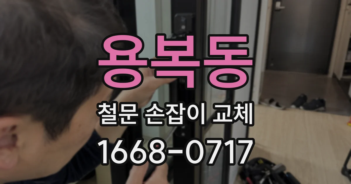 용복동 철문 손잡이 교체