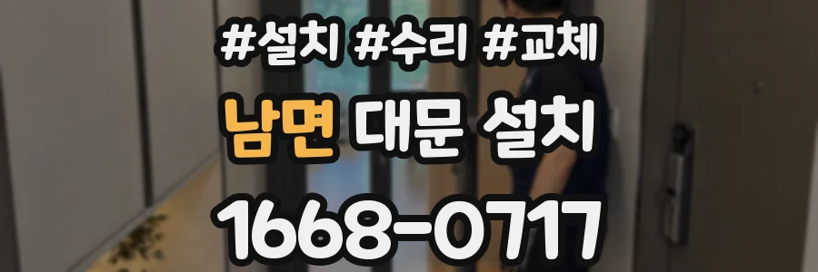 남면 대문 설치