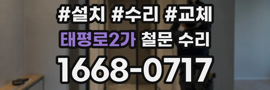 태평로2가 철문 수리