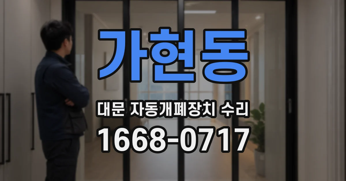 가현동 대문 자동개폐장치 수리