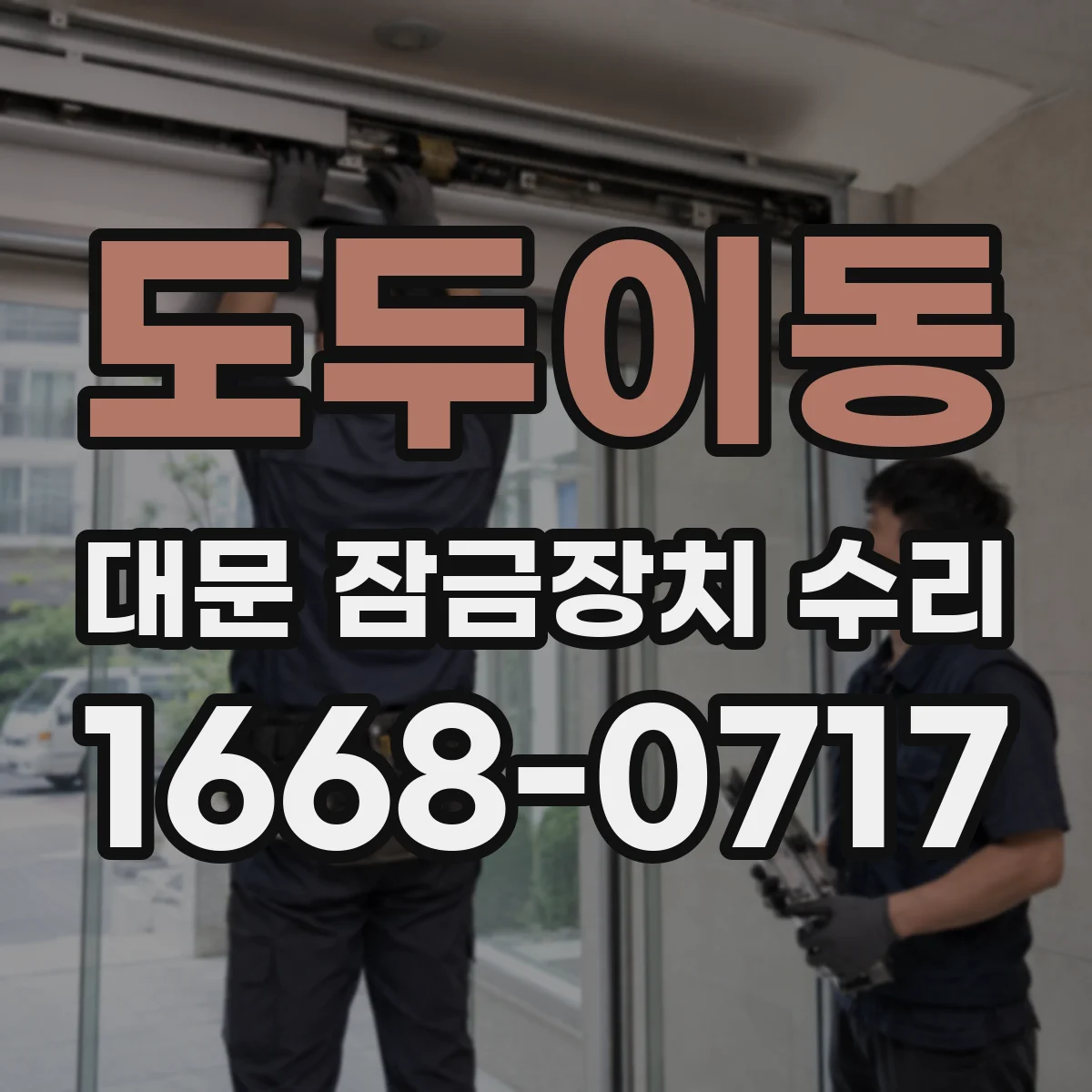 도두이동 대문 잠금장치 수리