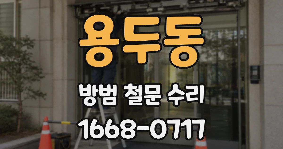 용두동 방범 철문 수리