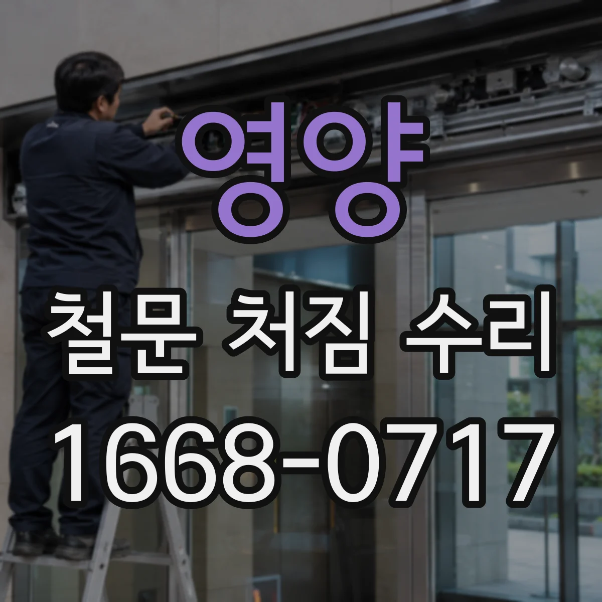 영양 철문 처짐 수리