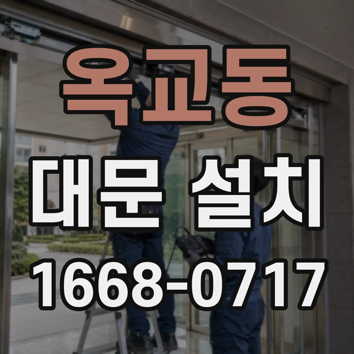 옥교동 대문 설치
