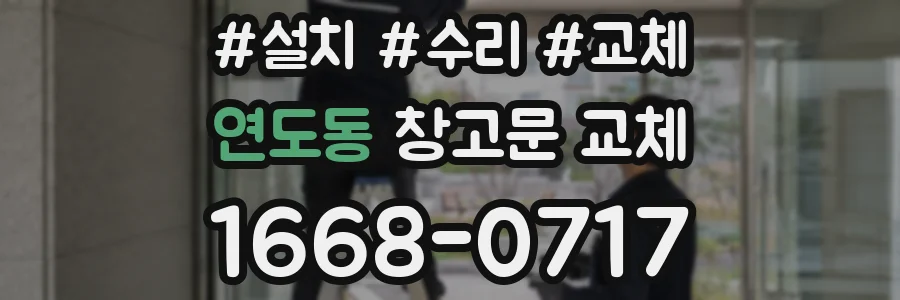 연도동 창고문 교체