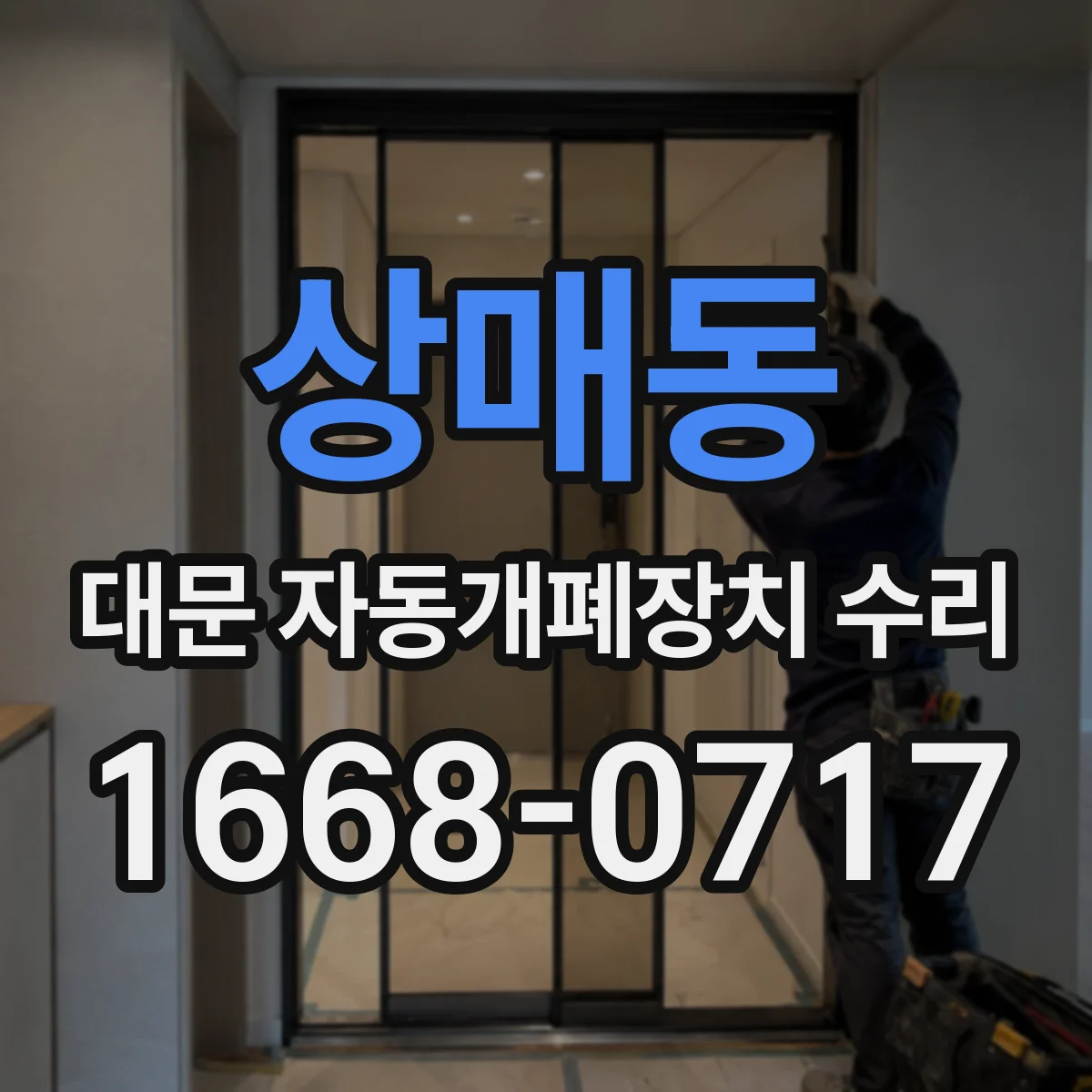 상매동 대문 자동개폐장치 수리