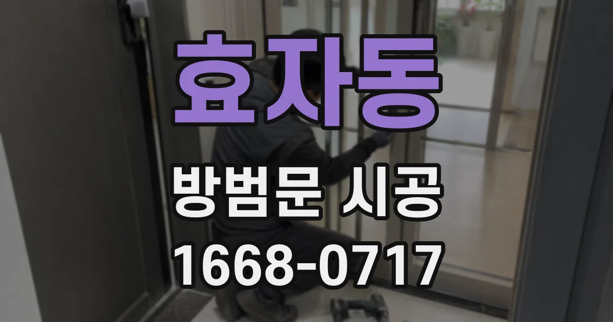 효자동 방범문 시공