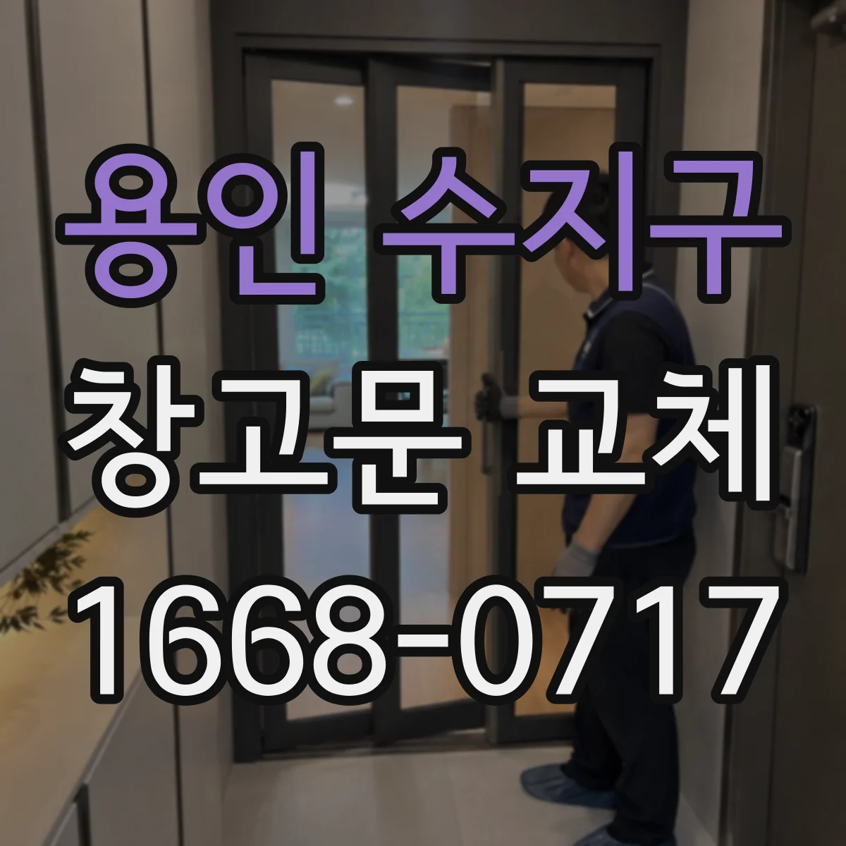 용인 수지구 창고문 교체