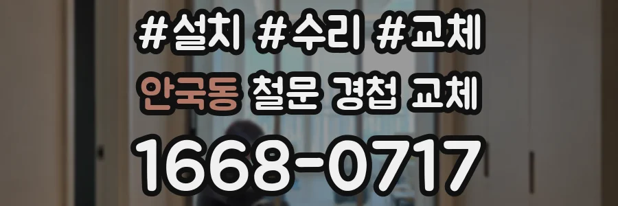 안국동 철문 경첩 교체