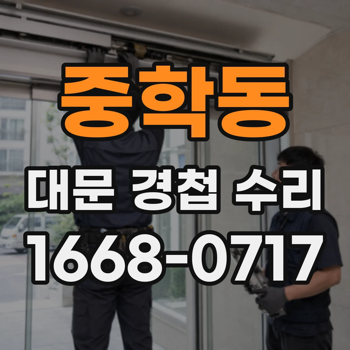 중학동 대문 경첩 수리